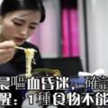 女子淩晨嘔血昏迷，確診胃癌，醫生提醒：1種食物不能當飯吃