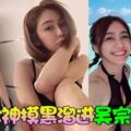 國光女神安苡愛摸黑溜進吳宗憲豪宅！「新憲嫂」疑雲再起！