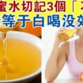 喝蜂蜜水好處多，但是要記住這3個「不要」，喝錯等於白喝