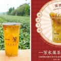 一芳「洗白」，水果茶連14天「買一送一」，網：測試台灣人忠誠度與健忘度的時刻