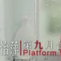 方怡萍-第九月台(官方完整版MV)