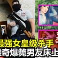 墨西哥最強女皇級殺手　驚傳離奇爆斃男友床上