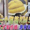 一個榴槤RM540！吃了才知價錢遊客斥砍菜頭
