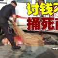 男子討錢不遂　發怒捅死商人