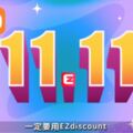 淘寶雙11攻略！用EZdiscount買淘寶更便宜、更省錢！還送你紅包買個夠！