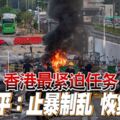 香港最緊迫任務習近平：止暴制亂恢復秩序