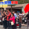 不滿罷韓侵門踏戶 挺韓民眾揮舞國旗對陣抗議