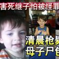 醉男害死繼子怕被怪罪清晨槍斃女友母子屍包床單丟棄