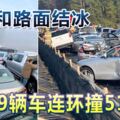 大霧和路面結冰69輛車連環撞51人傷