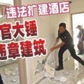 違法擴建酒店-執法官大鎚敲破違章建築