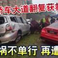 轎車大道翻覆獲救婦女禍不單行再遭撞飛