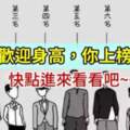 網友票選「最受異性歡迎的身高排行」沒想到180、190的男生都輸給了這個身高啊！