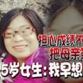 擔心成績不好被罵把母親勒死15歲女生：我早想殺她了