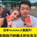 日本Youtuber人氣直升！全因自己的義大利女友又辣又勾魂