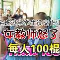 全班過半學生沒交作業女教師怒了每人100棍！