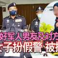 為討好軍人男友及對方父母女子扮假警被捕