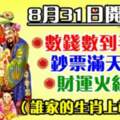 8月31日開始數錢數到手抽筋，鈔票滿天飛，財運火紅的生肖