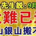 9月17日大難已過，下半年金山銀山搬不完的生肖