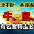 9月下旬喜事接連不斷，金錢綿延不絕的四大生肖