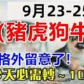 9月23~25日需要格外留意了，今天必須轉