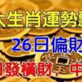 六大生肖運勢飄紅：25，26日偏財旺，27日發橫財