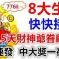 八大生肖快快接喜，未來15天財神爺眷顧派財，橫財連發一夜暴富