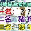 年底迎好運，財神爺追著跑的生肖，第一名最旺運