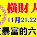 喜事來橫財發，11月21.22.23日橫財大發，一夜暴富的生肖