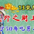 12月13號開始意外之財上門，至少50年吃穿不愁的生肖