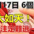 12月17日運大如天，今天難逃一獎，雙手雙腳都數錢的生肖