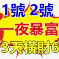 1月1.2.3號鴻運當頭，註定一夜暴富，連發三天橫財的六生肖