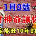 1月8號財神爺讓你發，接住定能旺10年的生肖