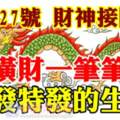 1月27號貴人相助，橫財一筆筆，大發特發的生肖