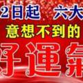 3月12日，六大生肖有意想不到的好運氣