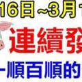 3月16日~18日連續發財，一順百順的生肖