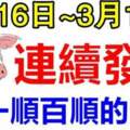 3月16日~18日連續發財，一順百順的生肖