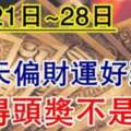 （3月21日~28日）偏財運爆棚，中得頭獎用麻袋裝錢的生肖