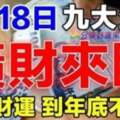 6月18日橫財來臨，九大生肖抓住財運到年底不愁錢