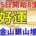 6月25日開始後勁十足，家裡金山銀山堆不下的生肖