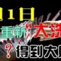 7月1日生肖運勢重新（大洗牌）誰得到大財運呢？