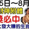 8月5日～8月7日三天財神附體，橫財大發大賺的生肖