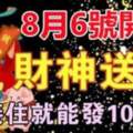 8月6號開始財神送財，接住就能發十年的生肖