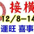 8月12.13.14日財多運旺，喜事登門，接橫財的生肖