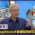 防長最新宣布：手機需下載MySejahteraAPP才能領取RM50電子紅包！