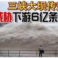 遙測照片發現三峽大壩疑似位移變形，威脅下游6億條人命！
