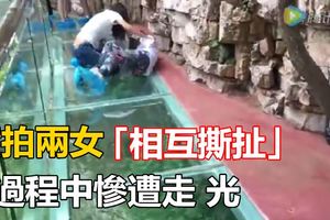 實拍兩女「相互撕扯」過程中慘遭走光,，過程慘不忍睹！