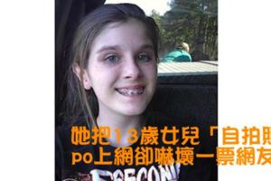 她把女兒「自拍照」po上網，卻嚇壞一票網友，放大後就會出現這「詭異到爆」的畫面！你看出來了嗎？