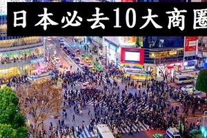 【日本】日本10個一定得去的商圈，千萬別忘了去
