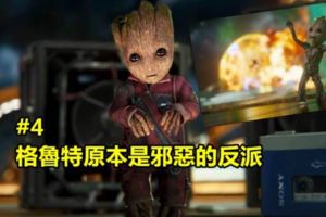 盤點「格魯特」5個你可能不知道的秘密真相！