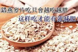 選錯燕麥片吃只會越吃越胖！掌握這些技巧吃燕麥片才能有效減肥！要減肥必須知道！